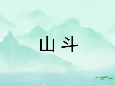 山斗