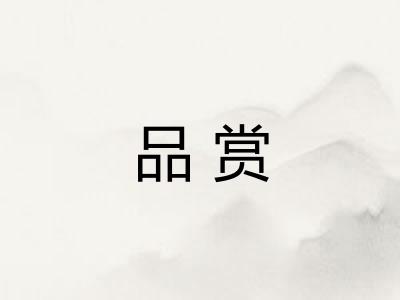 品赏