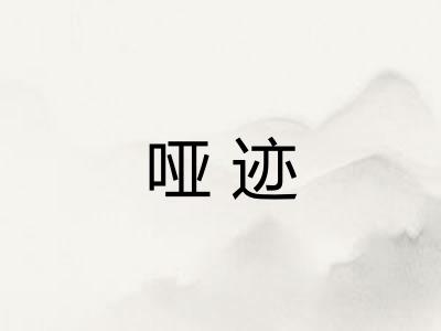哑迹