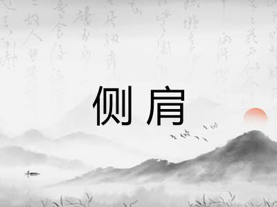 侧肩