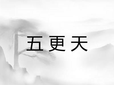 五更天