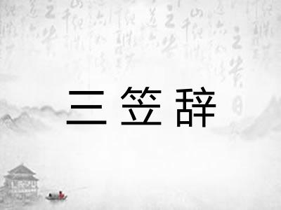 三笠辞 三笠辞