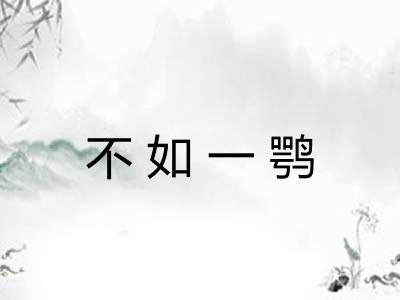 不如一鹗 不如一鹗