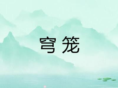 穹笼