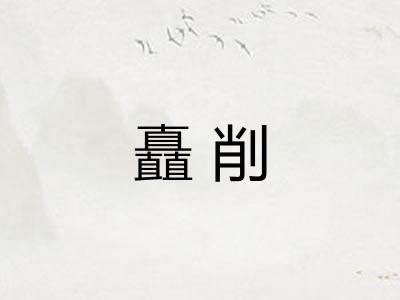 矗削