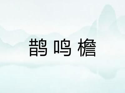 鹊鸣檐