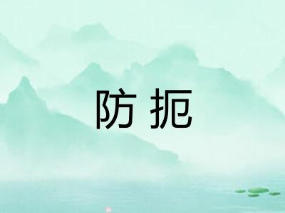 防扼 防扼