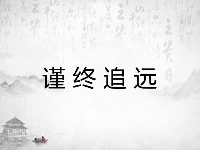 谨终追远