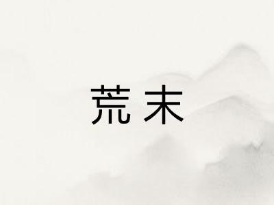 荒末