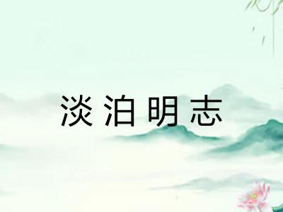 淡泊明志