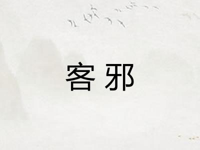 客邪