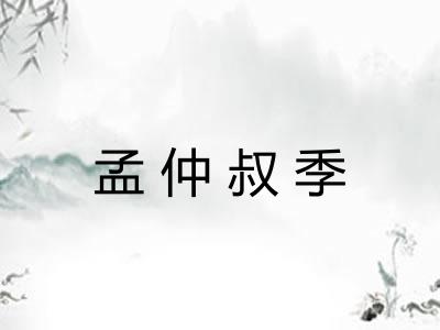 孟仲叔季
