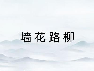 墙花路柳 墙花路柳