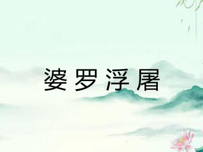 婆罗浮屠