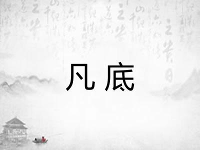 凡底 凡底