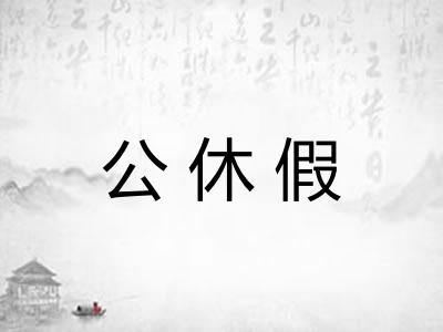 公休假
