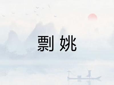 剽姚