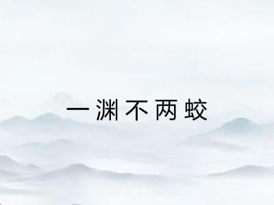 一渊不两蛟