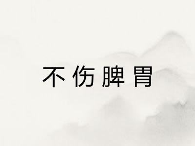 不伤脾胃