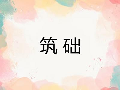 筑础