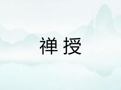 禅授