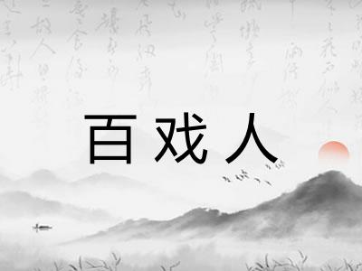 百戏人