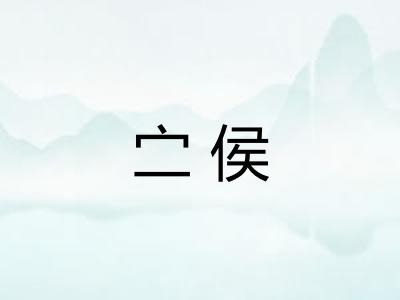 㝉侯
