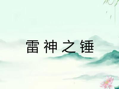 雷神之锤