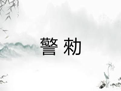 警勑