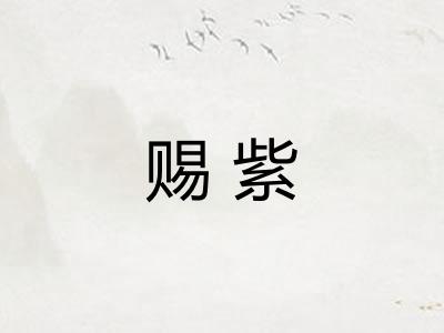 赐紫