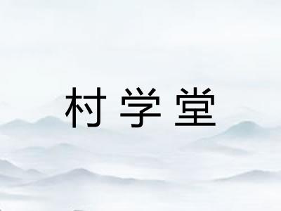 村学堂