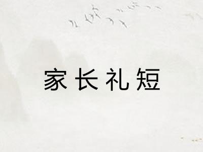 家长礼短