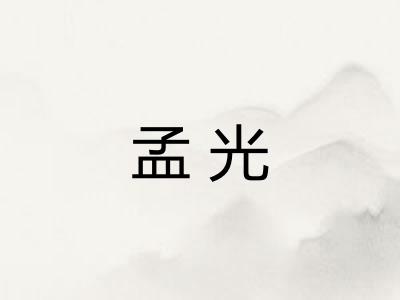 孟光