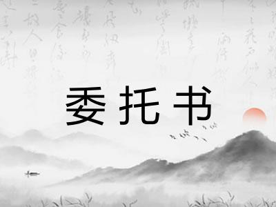 委托书