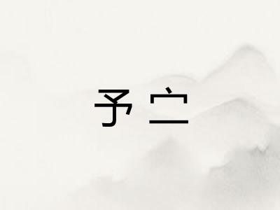 予㝉
