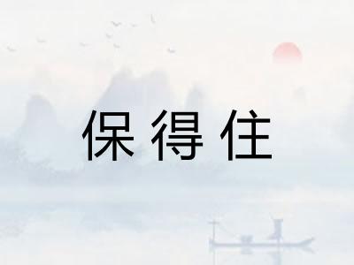 保得住
