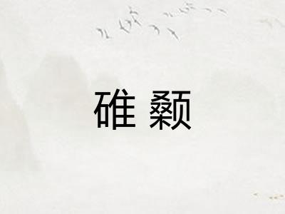 碓颡