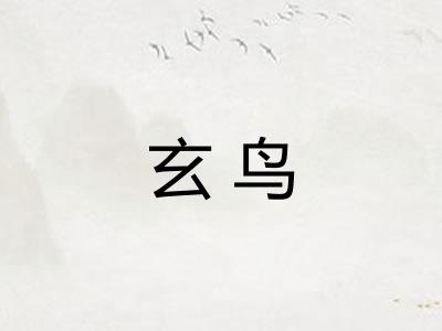 玄鸟