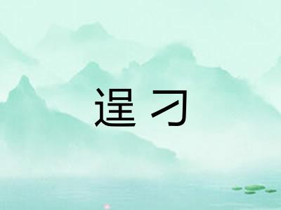 逞刁