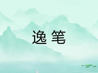 逸笔 逸笔
