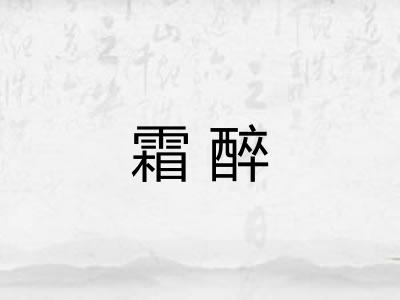 霜醉