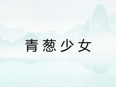 青葱少女