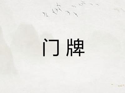 门牌