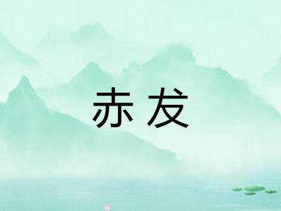 赤犮