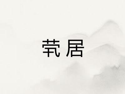 茕居 茕居