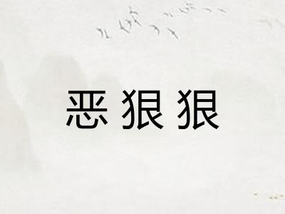恶狠狠