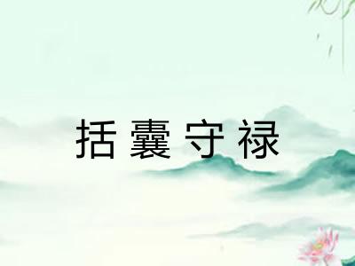 括囊守禄