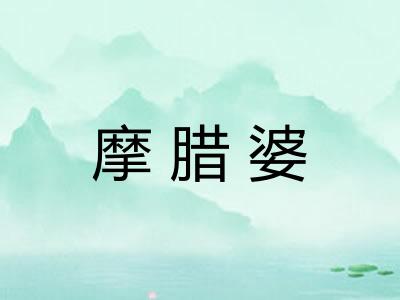 摩腊婆 摩腊婆