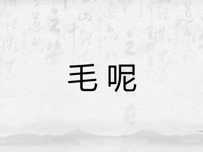 毛呢