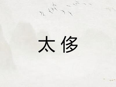 太侈